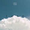 Ĳή - ֺʽ-JUST- [CD]