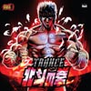 トランス「北斗の拳」 [CD]