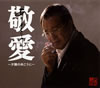 吉幾三 - 敬愛～夕陽の向こうに～ - NEBUTA of JAPAN [CD]