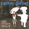 Galileo Galilei ／ 雨のちガリレオ
