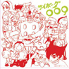 「サイボーグ009」