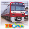 京急 駅メロディ-オリジナル- [CD]