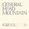GENERAL HEAD MOUNTAIN ／ 木漏れ日にツキル