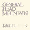 GENERAL HEAD MOUNTAIN  ϳ˥ĥ