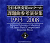 全日本吹奏楽コンクール課題曲参考演奏集vol.2 1993-2008