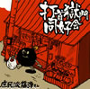 打首獄門同好会/庶民派爆弾さん [CD]