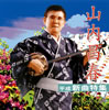 山内昌春