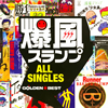  / ǥ٥ ALL SINGLES [2CD]