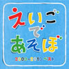 NHK「えいごであそぼ」2009～2010ベスト [CD]