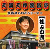 桂よね吉