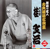 九代目桂文治 / 昭和の名人 古典落語名演集 九代目桂文治 二 お菊の皿 / 紀州 / 小言幸兵衛 / 小粒