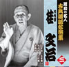 九代目桂文治 / 昭和の名人 古典落語名演集 九代目桂文治 三 三年目 / たがや / 不動坊 / 古手買い / 六尺棒
