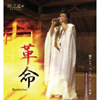 照之丞 / 革命 [廃盤]