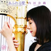 ハープ奏者、内田奈織のアルバムがiTunes Storeで配信開始 - CDJournal