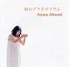 アンナ朱美