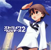 ࢻ / ֥ȥ饤å2ץץ˥󥰡ơޡSTRIKE WITCHES 2-дˡ-