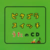NHK「ピタゴラスイッチ」うたのCD [CD]