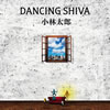小林太郎 ／ DANCING SHIVA
