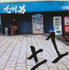 彣 / 1(ץޥ)