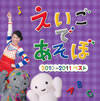 NHK「えいごであそぼ」2010～2011ベスト [CD]