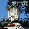 [その他]　ルックバック～10月16日　札幌市時計台が建設