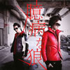 ҥ륯饤 / ¤ϵ [楸㥱åȻ] [CD+DVD] [][]