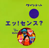 NHK「クインテット」エッ!センス? [CD]
