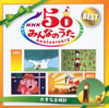NHK「みんなのうた」50アニバーサリー・ベスト～大きな古時計～ [2CD]