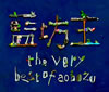 ˷ / the very best of aobozu [3CD] []