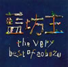 ˷ / the very best of aobozu [2CD]