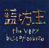 ˷  the very best of aobozu