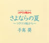 手嶌葵/さよならの夏〜コクリコ坂から〜 [CD]