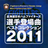 北海道日本ハムファイターズ 選手登場曲ベストコレクション2011