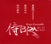 赤の侍BOX　侍BRASS [3CD]