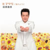 ĸɧ / ҥޥ / Τ褦 [CD+DVD] []