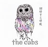 the cabs ／ 回帰する呼吸