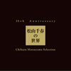  / 35th Anniversary դ Chiharu Matsuyama Selection [4CD] []