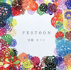 日食なつこ/FESTOON [CD] 