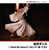 社交ダンス～「Shall We Dance?」ポピュラー編 ベスト [2CD] [再発]