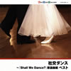 社交ダンス～「Shall We Dance?」歌謡曲編 ベスト [2CD]