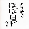 ほぼ日P / よりぬきほぼ日Pさん