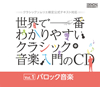クラシックソムリエ検定公式テキスト対応『世界で一番わかりやすいクラシック音楽入門のCD』がリリース