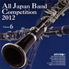 全日本吹奏楽コンクール2012Vol.6〈高等学校編1〉