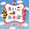 NHK「えいごであそぼ」2012～2013ベスト [CD]