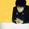 ASKA / ޲Τ꡼ ͤˤǤ뤳 []