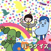 NHK「みいつけた!」パラダイス [CD]