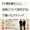 小澤征爾×村上春樹『「小澤征爾さんと、音楽について話をする」で聴いたクラシック』CDが登場！