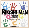 ˽ / RIKISHI-MAN / Ƶ [CD+DVD] []