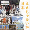 NHK「にほんごであそぼ」ええじゃないか日本 [CD]
