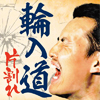 輪入道/片割れ [CD]